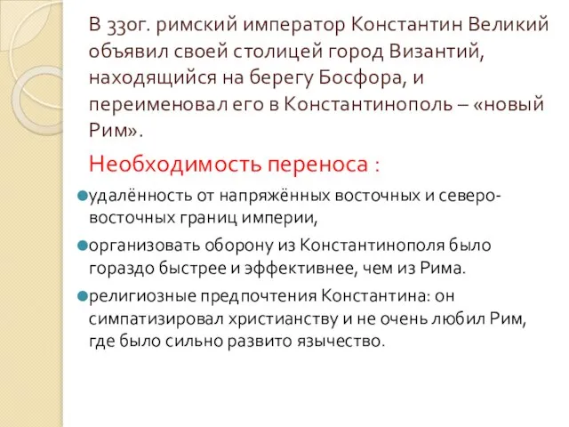 В 330г. римский император Константин Великий объявил своей столицей город Византий,