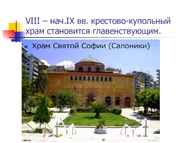 VIII – нач.IX вв. крестово-купольный храм становится главенствующим.