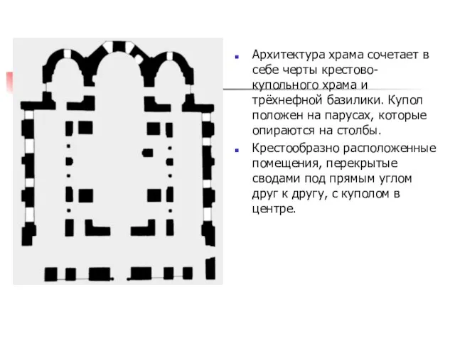 Архитектура храма сочетает в себе черты крестово-купольного храма и трёхнефной базилики.