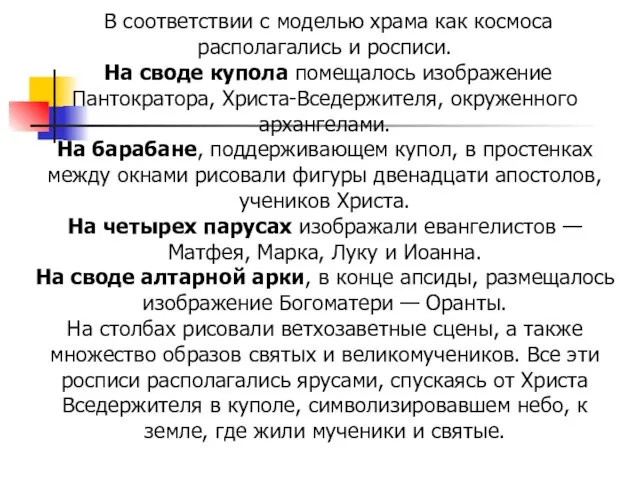 В соответствии с моделью храма как космоса располагались и росписи. На