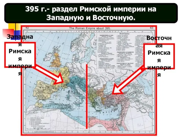 395 г.- раздел Римской империи на Западную и Восточную. Западная Римская империя Восточная Римская империя