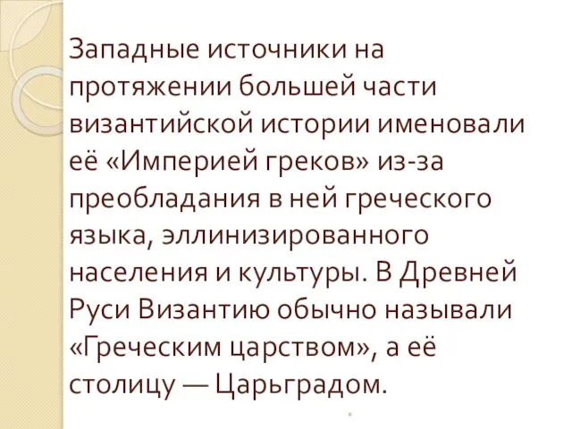 Западные источники на протяжении большей части византийской истории именовали её «Империей