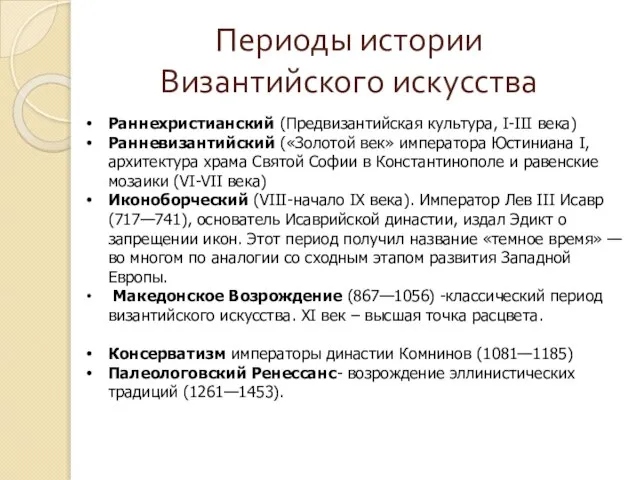 Периоды истории Византийского искусства Раннехристианский (Предвизантийская культура, I-III века) Ранневизантийский («Золотой