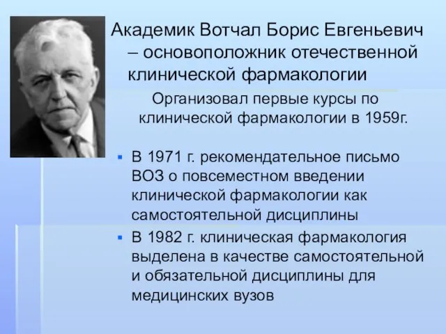 Академик Вотчал Борис Евгеньевич – основоположник отечественной клинической фармакологии В 1971