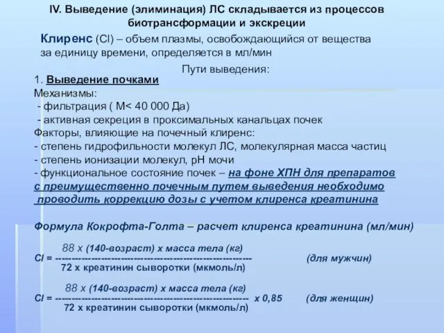 IV. Выведение (элиминация) ЛС складывается из процессов биотрансформации и экскреции Пути