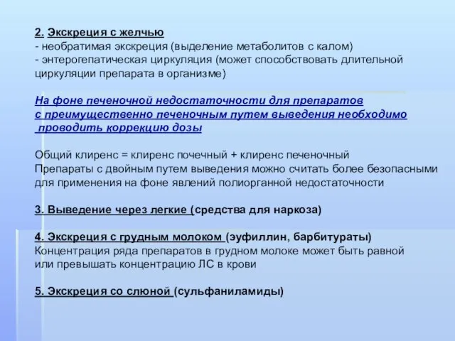 2. Экскреция с желчью - необратимая экскреция (выделение метаболитов с калом)