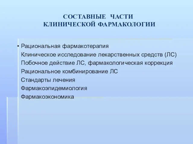 СОСТАВНЫЕ ЧАСТИ КЛИНИЧЕСКОЙ ФАРМАКОЛОГИИ Рациональная фармакотерапия Клиническое исследование лекарственных средств (ЛС)