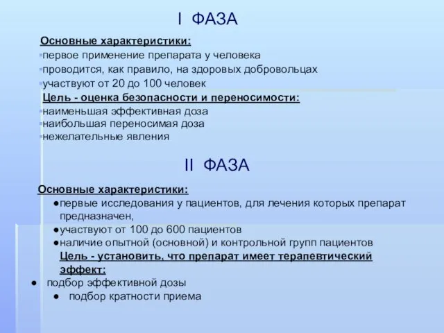 I ФАЗА Основные характеристики: первое применение препарата у человека проводится, как