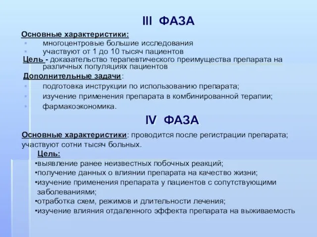 III ФАЗА Основные характеристики: многоцентровые большие исследования участвуют от 1 до