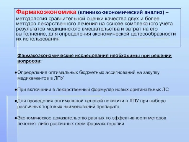 Фармакоэкономика (клинико-экономический анализ) – методология сравнительной оценки качества двух и более