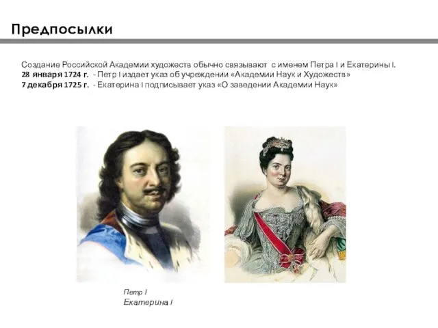 Создание Российской Академии художеств обычно связывают с именем Петра I и