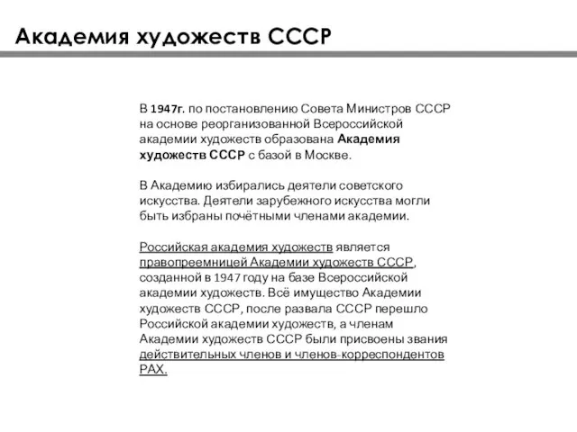 Академия художеств СССР В 1947г. по постановлению Совета Министров СССР на