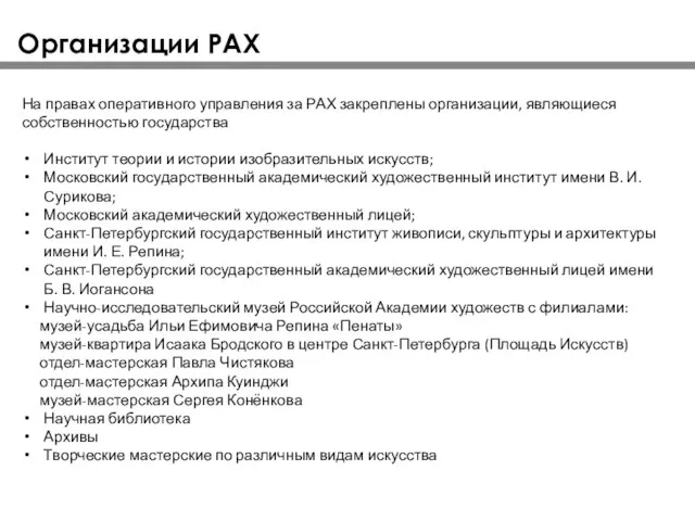 Организации РАХ На правах оперативного управления за РАХ закреплены организации, являющиеся