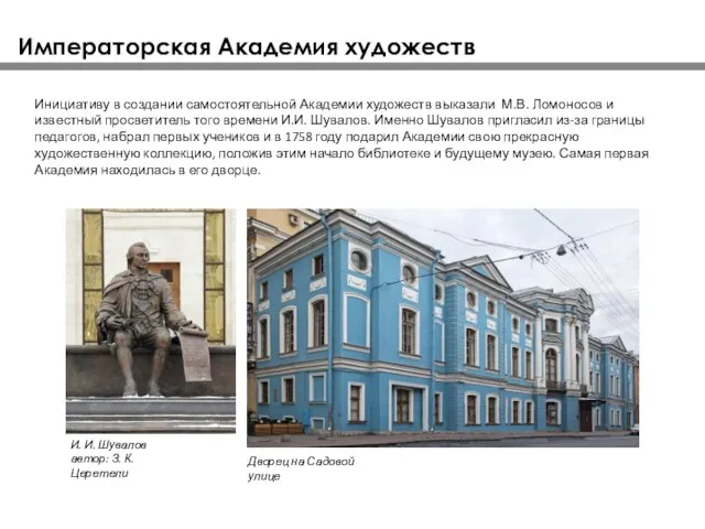 Инициативу в создании самостоятельной Академии художеств выказали М.В. Ломоносов и известный