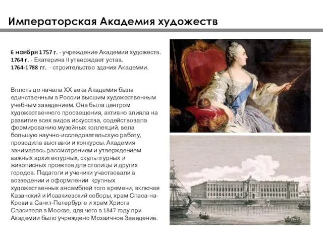 6 ноября 1757 г. - учреждение Академии художеств. 1764 г. -