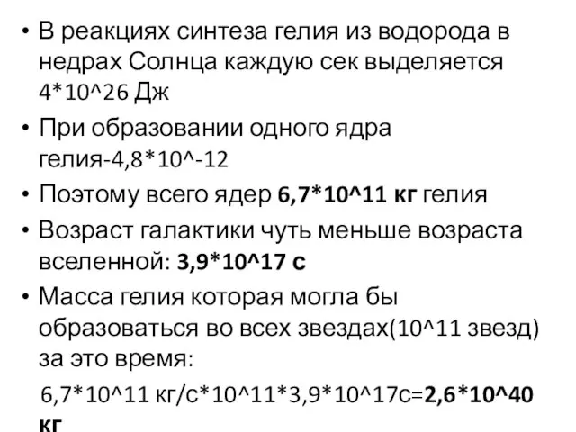 В реакциях синтеза гелия из водорода в недрах Солнца каждую сек