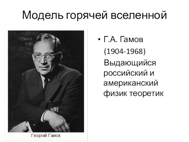 Модель горячей вселенной Г.А. Гамов (1904-1968) Выдающийся российский и американский физик теоретик