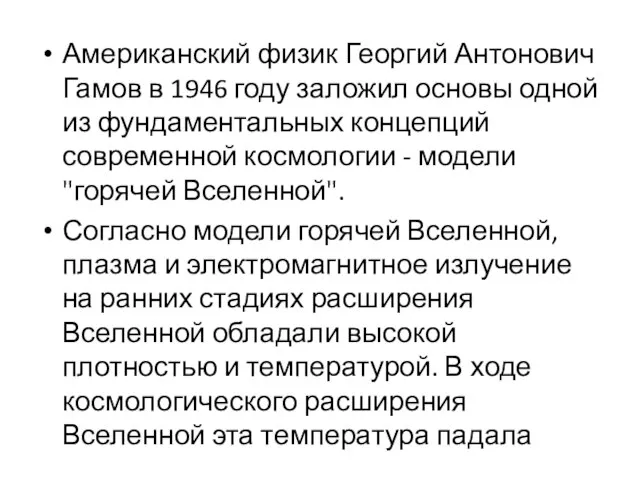 Американский физик Георгий Антонович Гамов в 1946 году заложил основы одной