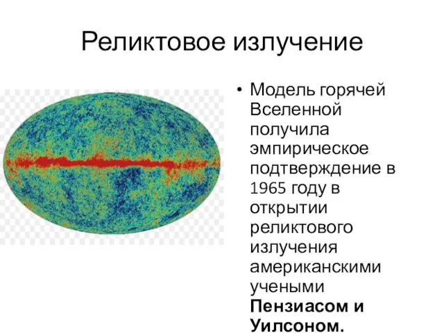 Реликтовое излучение Модель горячей Вселенной получила эмпирическое подтверждение в 1965 году