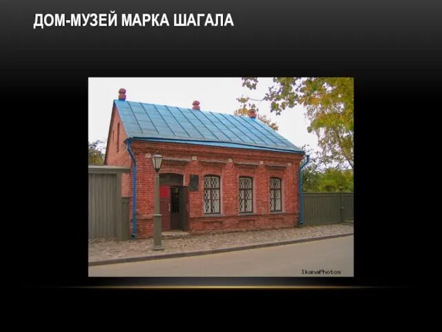 ДОМ-МУЗЕЙ МАРКА ШАГАЛА