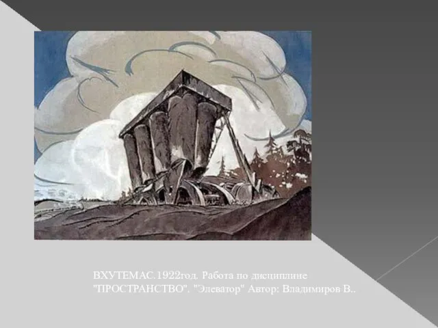 ВХУТЕМАС.1922год. Работа по дисциплине "ПРОСТРАНСТВО". "Элеватор" Автор: Владимиров В..