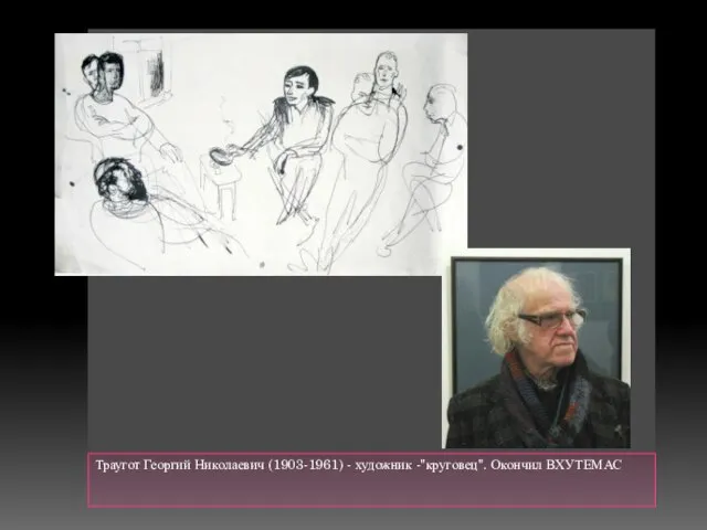 Траугот Георгий Николаевич (1903-1961) - художник -"круговец". Окончил ВХУТЕМАС