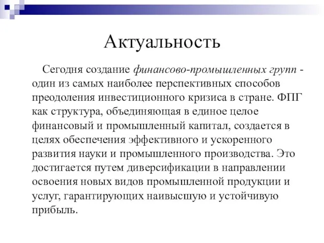 Актуальность Сегодня создание финансово-промышленных групп - один из самых наиболее перспективных