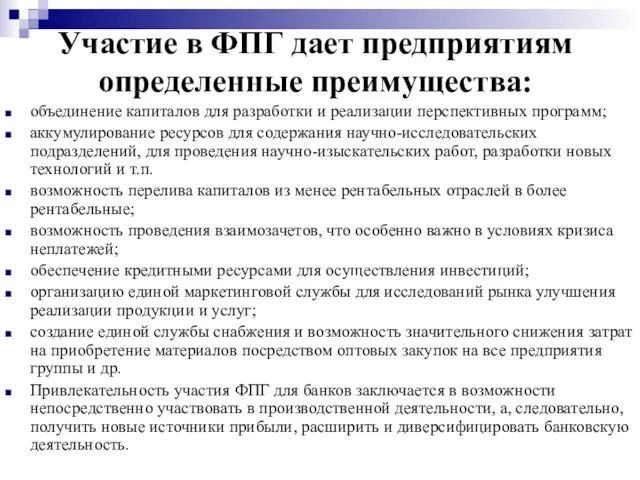 Участие в ФПГ дает предприятиям определенные преимущества: объединение капиталов для разработки