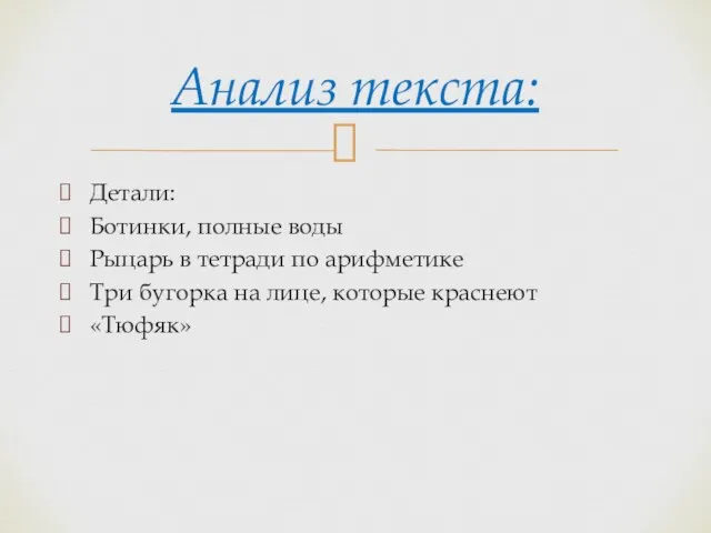 Детали: Ботинки, полные воды Рыцарь в тетради по арифметике Три бугорка