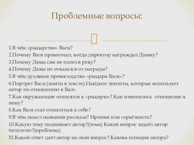 1.В чём «рыцарство» Васи? 2.Почему Вася промолчал, когда директор награждал Димку?