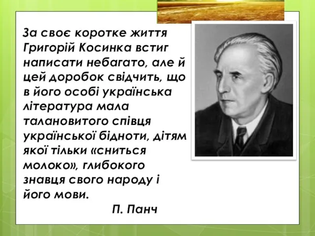 За своє коротке життя Григорій Косинка встиг написати небагато, але й