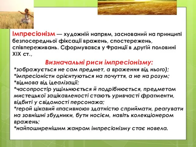 Імпресіонізм — художній напрям, заснований на принципі безпосередньої фіксації вражень, спостережень,