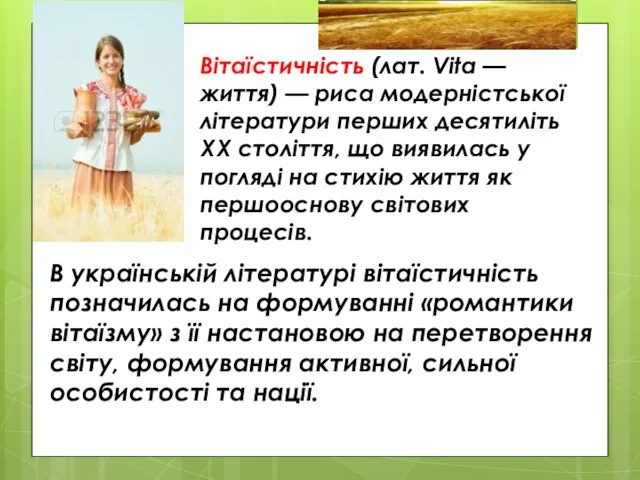 Вітаїстичність (лат. Vita — життя) — риса модерністської літератури перших десятиліть