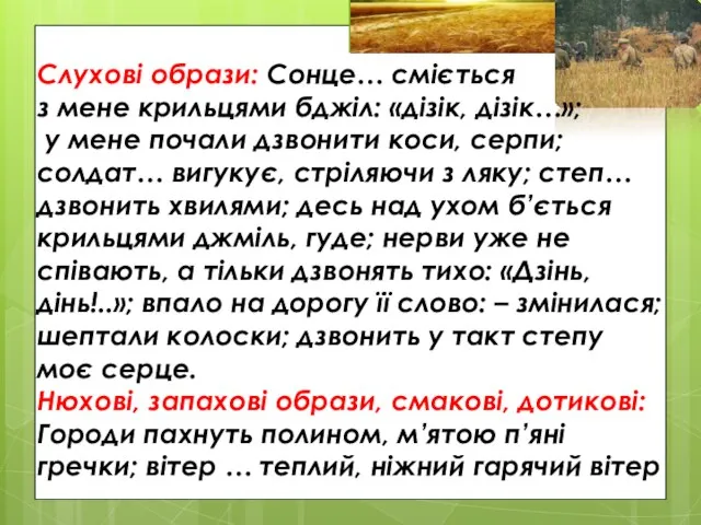 Слухові образи: Сонце… сміється з мене крильцями бджіл: «дізік, дізік…»; у