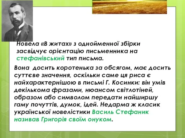 Новела «В житах» з однойменної збірки засвідчує орієнтацію письменника на стефанівський