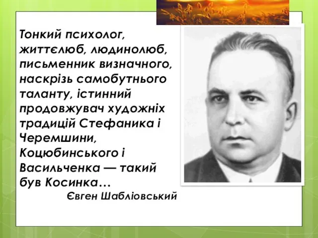 Тонкий психолог, життєлюб, людинолюб, письменник визначного, наскрізь самобутнього таланту, істинний продовжувач