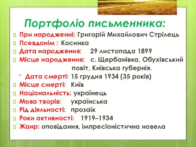 Портфоліо письменника: При народженні: Григорій Михайлович Стрілець Псевдонім : Косинка Дата