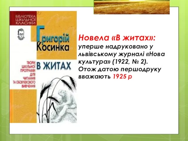 Новела «В житах»: уперше надруковано у львівському журналі «Нова культура» (1922,