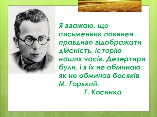 Я вважаю, що письменник повинен правдиво відображати дійсність, історію наших часів.