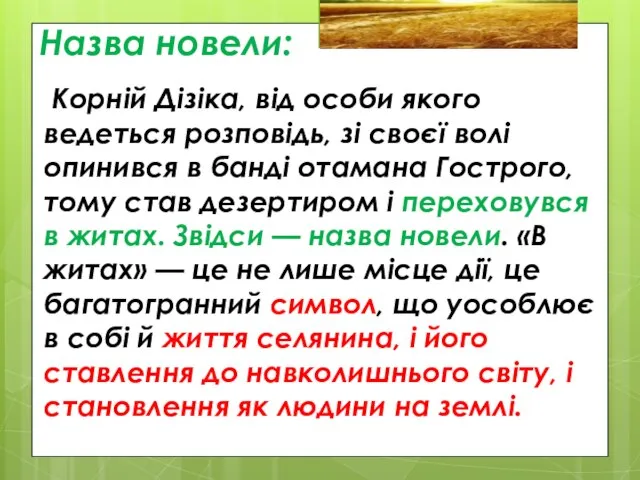 Назва новели: Корній Дізіка, від особи якого ведеться розповідь, зі своєї