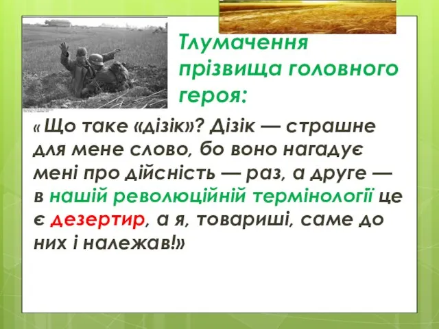 Тлумачення прізвища головного героя: « Що таке «дізік»? Дізік — страшне