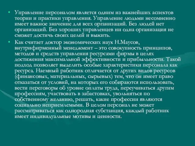 Управление персоналом является одним из важнейших аспектов теории и практики управления.