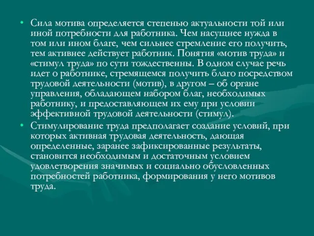 Сила мотива определяется степенью актуальности той или иной потребности для работника.