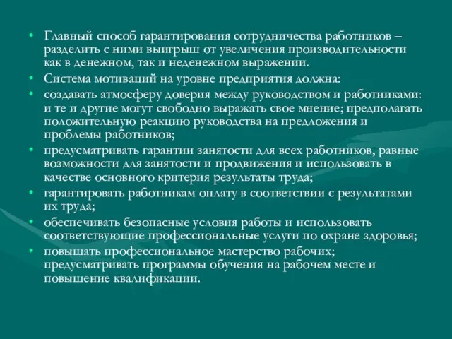 Главный способ гарантирования сотрудничества работников – разделить с ними выигрыш от