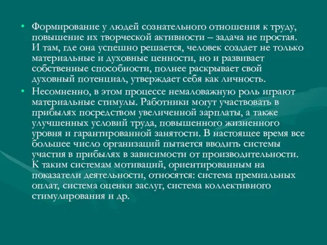 Формирование у людей сознательного отношения к труду, повышение их творческой активности