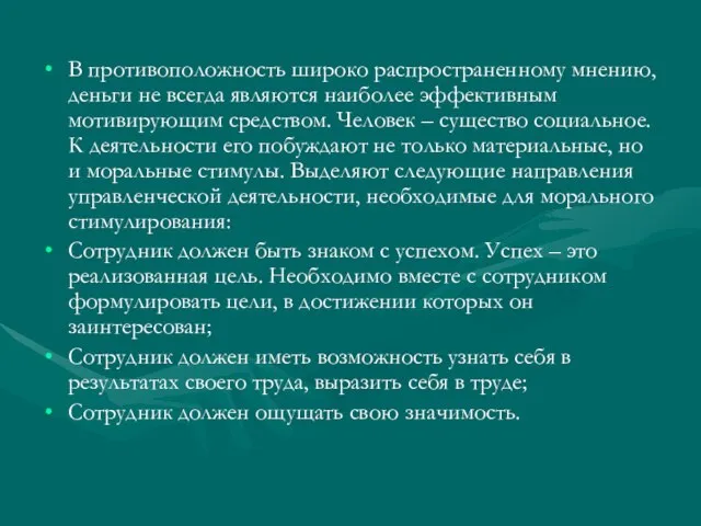 В противоположность широко распространенному мнению, деньги не всегда являются наиболее эффективным