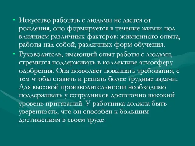 Искусство работать с людьми не дается от рождения, оно формируется в