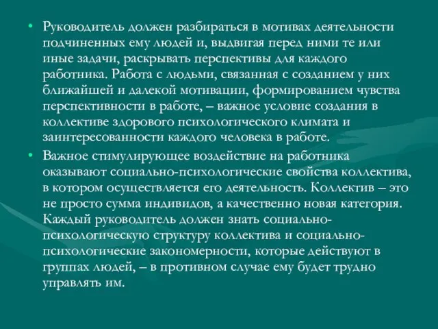 Руководитель должен разбираться в мотивах деятельности подчиненных ему людей и, выдвигая