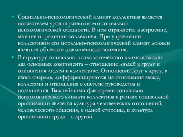 Социально-психологический климат коллектива является показателем уровня развития его социально-психологической общности. В