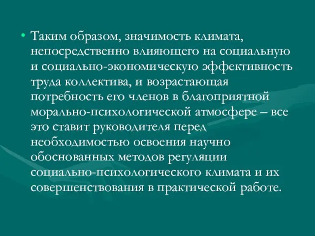 Таким образом, значимость климата, непосредственно влияющего на социальную и социально-экономическую эффективность